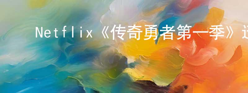 ﻿陈昱州发布﻿Netflix《传奇勇者第一季》迅雷下载/在线观看/百度云-魔幻/科幻-美剧天堂